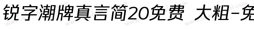 锐字潮牌真言简20免费 大粗字体转换